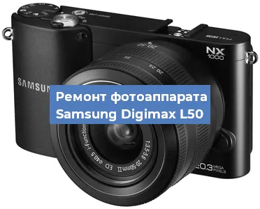 Ремонт фотоаппарата Samsung Digimax L50 в Самаре